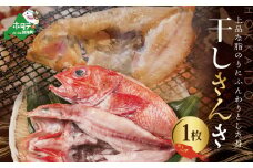 北海道産 一夜干し キンキ １枚（一夜干し キンキ きんき 魚 干しキンキ めんめ 干しめんめ 干物ひもの 魚 白身魚 白身 海鮮 魚介 海産物 別海町 北海道 北海道産 干物 ひもの 高級 国産 無添加 ふるさとチョイス ふるさと納税 仕組み キャンペーン 限度額 計算 ランキング やり方 シミュレーション チョイス チョイスマイル 福袋）