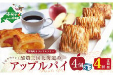 【定期便】酪農王国のアップルパイ　大きな３号サイズ（４個入）×４ヵ月（ふるさと納税 アップルパイ ふるさと納税 パイ ふるさと納税 スイーツ 北海道 ふるさとのうぜい ふるさと お菓子 菓子 焼き菓子 焼菓子 あっぷるぱい ぱい すいーつ ふるさとチョイス ふるさと納税 仕組み キャンペーン 限度額 計算 ランキング やり方 シミュレーション チョイス チョイスマイル ）