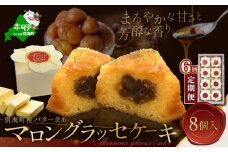 【定期便】北海道 贅沢スイーツ マロングラッセ 詰合せ8個入×6ヵ月 【HYM060002】（北海道 別海町 スイーツ 定期便 マロングラッセ 定期便 ６ヶ月 6ヵ月 6か月 6ケ月 6カ月 6箇月 年6回 全6回 ふるさとチョイス ふるさと納税 仕組み キャンペーン 限度額 計算 ランキング やり方 シミュレーション チョイス チョイスマイル )