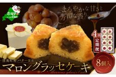 【定期便】北海道 贅沢スイーツ マロングラッセ 詰合せ8個入×4ヵ月 【HYM040002】（北海道 別海町 スイーツ 定期便 マロングラッセ 定期便 4ヶ月 4ヵ月 ４か月 ４ケ月 4カ月 4箇月 年4回 全4回 ふるさとチョイス ふるさと納税 仕組み キャンペーン 限度額 計算 ランキング やり方 シミュレーション チョイス チョイスマイル )