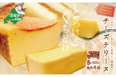 Bistrot Abbesses　チーズテリーヌ（５００g／本）隔月４回（チーズ ちーず 乳製品 別海町 北海道 定期便 4ヶ月 4ヵ月 ４か月 ４回 ふるさとチョイス ふるさと納税 仕組み キャンペーン 限度額 計算 ランキング やり方 シミュレーション チョイス チョイスマイル )