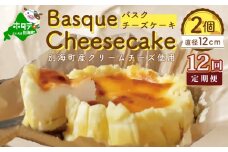バスクチーズケーキ ２個 (直径１２cm/個) × １２ヵ月【全１２回】(チーズ ちーず チーズケーキ 北海道 別海町 定期便 12ヶ月 12ヵ月 12か月 12回 ふるさとチョイス ふるさと納税 仕組み キャンペーン 限度額 計算 ランキング やり方 シミュレーション チョイス チョイスマイル )