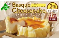 バスクチーズケーキ ２個 (直径１２cm/個) × ４ヵ月【全４回】(チーズ ちーず チーズケーキ 北海道 別海町 定期便 4ヶ月 4ヵ月 ４か月 ４回 ふるさとチョイス ふるさと納税 仕組み キャンペーン 限度額 計算 ランキング やり方 シミュレーション チョイス チョイスマイル )