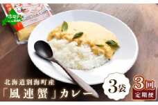 【定期便】別海町産「風蓮蟹」カレー （１８０g×３pc）×３ヵ月（かに カニ 蟹 風連蟹 カレー 別海町 北海道 風連湖 ふるさとチョイス ふるさと納税 仕組み キャンペーン 限度額 計算 ランキング やり方 シミュレーション チョイス チョイスマイル ）