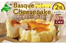 バスクチーズケーキ ２個 (直径１２cm/個) × ３ヵ月【全３回】(チーズ ちーず チーズケーキ 北海道 別海町 定期便 3ヶ月 3ヵ月 3か月 3回 ふるさとチョイス ふるさと納税 仕組み キャンペーン 限度額 計算 ランキング やり方 シミュレーション チョイス チョイスマイル )