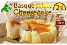 バスクチーズケーキ ２個 (直径１２cm/個) × ２ヵ月【全２回】(チーズ ちーず チーズケーキ 北海道 別海町 定期便 2ヶ月 2ヵ月 2か月 2回 ふるさとチョイス ふるさと納税 仕組み キャンペーン 限度額 計算 ランキング やり方 シミュレーション チョイス チョイスマイル )