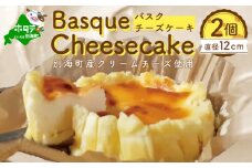 バスクチーズケーキ ２個 (直径１２cm/個) 北海道別海町(チーズ ちーず チーズケーキ 北海道 別海町 ふるさとチョイス ふるさと納税 仕組み キャンペーン 限度額 計算 ランキング やり方 シミュレーション チョイス チョイスマイル )