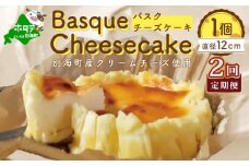 【定期便】バスクチーズケーキ １個(１２cm)×２ヵ月【全２回】(チーズ ちーず チーズケーキ 北海道 別海町 定期便 2ヶ月 2ヵ月 2か月 2回 ふるさとチョイス ふるさと納税 仕組み キャンペーン 限度額 計算 ランキング やり方 シミュレーション チョイス チョイスマイル )