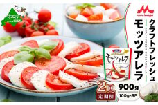 【2ヵ月定期便】【森永乳業】 モッツァレラチーズ 900g(100g×9P) × 2ヵ月【全2回 】【NAM020004】（中春別農協）（ふるさと納税 チーズ ちーず 乳製品 別海町 北海道 モッツァレラチーズ 定期便 2ヶ月 2ヵ月 2か月 2回 ふるさとチョイス ふるさと納税 仕組み キャンペーン 限度額 計算 ランキング やり方 シミュレーション チョイス チョイスマイル )