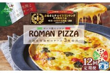 御礼！ランキング第1位獲得！【定期便】北海道別海町チーズを使ったピザ ６枚セット×１２ヵ月(be059-0690-100-12) (ふるさと納税 北海道 別海町 ピザ ぴざ チーズ ちーず 定期便 12ヶ月 12ヵ月 12か月 12回 ふるさとチョイス ふるさと納税 仕組み キャンペーン 限度額 計算 ランキング やり方 シミュレーション チョイス チョイスマイル )