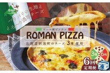 【定期便】北海道別海町チーズを使ったピザ ６枚セット×６ヵ月(be059-0690-100-6) (ふるさと納税 北海道 別海町 ピザ ぴざ チーズ ちーず 定期便 ６ヶ月 6ヵ月 ６か月 ６回 ふるさとチョイス ふるさと納税 仕組み キャンペーン 限度額 計算 ランキング やり方 シミュレーション チョイス チョイスマイル )