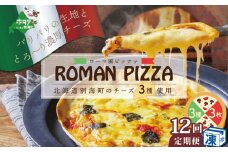【定期便】北海道別海町チーズを使ったピザ ３枚セット×１２ヵ月(be059-0689-100-12) (北海道 別海町 ピザ ぴざ チーズ ちーず 定期便 12ヶ月 12ヵ月 12か月 12回 ふるさとチョイス ふるさと納税 仕組み キャンペーン 限度額 計算 ランキング やり方 シミュレーション チョイス チョイスマイル )