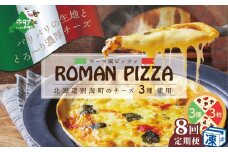 【定期便】北海道別海町チーズを使ったピザ ３枚セット×８ヵ月(be059-0689-100-8) (北海道 別海町 ピザ ぴざ チーズ ちーず 定期便 ８ヶ月 8ヵ月 8か月 8回 ふるさとチョイス ふるさと納税 仕組み キャンペーン 限度額 計算 ランキング やり方 シミュレーション チョイス チョイスマイル )