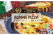 御礼！ランキング第1位獲得！【定期便】北海道別海町チーズを使ったピザ ３枚セット×６ヵ月(be059-0689-100-6) (北海道 別海町 ピザ ぴざ チーズ ちーず 定期便 ６ヶ月 6ヵ月 ６か月 ６回 ふるさとチョイス ふるさと納税 仕組み キャンペーン 限度額 計算 ランキング やり方 シミュレーション チョイス チョイスマイル )