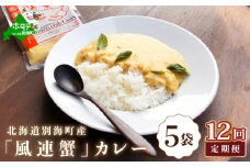 【定期便】別海町産「風蓮蟹」カレー （１８０g×５pc） ×１２ヵ月（かに カニ 蟹 風連蟹 カレー 別海町 北海道 風連湖 ふるさとチョイス ふるさと納税 仕組み キャンペーン 限度額 計算 ランキング やり方 シミュレーション チョイス チョイスマイル ）