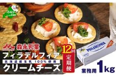 【定期便】 クラフトフィラデルフィアクリームチーズ１kg × １２ヵ月（チーズ ちーず 乳製品 別海町 北海道 クリームチーズ 定期便 12ヶ月 12ヵ月 12か月 12回 ふるさとチョイス ふるさと納税 仕組み キャンペーン 限度額 計算 ランキング やり方 シミュレーション チョイス チョイスマイル )