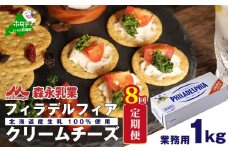 【定期便】 クラフトフィラデルフィアクリームチーズ１kg × ８ヵ月（チーズ ちーず 乳製品 別海町 北海道  クリームチーズ 定期便 ８ヶ月 8ヵ月 8か月 8回 ふるさとチョイス ふるさと納税 仕組み キャンペーン 限度額 計算 ランキング やり方 シミュレーション チョイス チョイスマイル )