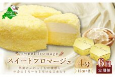 【毎月定期便】二層のチーズケーキスイート・フロマージュ 12cm×2台×6ヵ月定期便【be051-0991-100-6】 ( ふるさと納税 スイーツ ふるさと納税 チーズケーキ ふるさと納税 ケーキ おかし お菓子 定期便 6ヶ月 6ヵ月 6か月 6回 ふるさとチョイス ふるさと納税 仕組み キャンペーン 限度額 計算 ランキング やり方 シミュレーション チョイス チョイスマイル )
