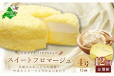 【毎月定期便】二層のチーズケーキスイート・フロマージュ　12cm×1台×12ヵ月定期便【be051-0967-100-12】 ( ふるさと納税 スイーツ ふるさと納税 チーズケーキ ふるさと納税 ケーキ おかし お菓子 定期便 12ヶ月 12か月 12ヵ月 12回 ふるさとチョイス ふるさと納税 仕組み キャンペーン 限度額 計算 ランキング やり方 シミュレーション チョイス チョイスマイル )