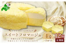 【毎月定期便】二層のチーズケーキスイート・フロマージュ 12cm×2台×12ヵ月定期便【be051-0991-100-12】 ( ふるさと納税 スイーツ ふるさと納税 チーズケーキ ふるさと納税 ケーキ おかし お菓子 定期便 12ヶ月 12か月 12ヵ月 ふるさとチョイス ふるさと納税 仕組み キャンペーン 限度額 計算 ランキング やり方 シミュレーション チョイス チョイスマイル )
