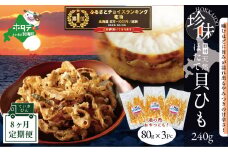 御礼！ランキング第１位獲得！【定期便】野付産ホタテの耳を加工した貝ひも珍味 (８０g×３pc)×８（ホタテ ほたて 帆立 海産物 貝ひも ひも 珍味 おつまみ ふるさとチョイス ふるさと納税 仕組み キャンペーン 限度額 計算 ランキング やり方 シミュレーション チョイス チョイスマイル 海鮮 定期便 )