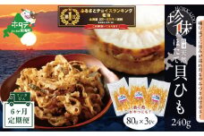 御礼！ランキング第１位獲得！【定期便】野付産ホタテの耳を加工した貝ひも珍味 (８０g×３pc)×６（ホタテ ほたて 帆立 海産物 貝ひも ひも 珍味 おつまみ ふるさとチョイス ふるさと納税 仕組み キャンペーン 限度額 計算 ランキング やり方 シミュレーション チョイス チョイスマイル 海鮮 定期便 )