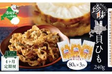 【定期便】野付産ホタテの耳を加工した貝ひも珍味 (８０g×３pc)×４（ホタテ ほたて 帆立 海産物 貝ひも ひも 珍味 おつまみ ふるさとチョイス ふるさと納税 仕組み キャンペーン 限度額 計算 ランキング やり方 シミュレーション チョイス チョイスマイル 定期便 海鮮 )