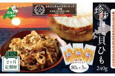 ランキング第２位獲得！【定期便】野付産ホタテの耳を加工した貝ひも珍味 (８０g×３pc)×２（ホタテ ほたて 帆立 海産物 貝ひも ひも 珍味 おつまみ ふるさとチョイス ふるさと納税 仕組み キャンペーン 限度額 計算 ランキング やり方 シミュレーション チョイス チョイスマイル 定期便 海鮮 )