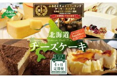御礼！ランキング第１位獲得！【定期便】食べ比べ「 北海道 絶品 チーズケーキ 4種 第2弾」【BTM040006】（チーズ ちーず 乳製品 別海町 北海道 チーズ詰め合わせ 詰め合わせ 定期便 4ヶ月 4ヵ月 ４か月 ４回 ふるさとチョイス ふるさと納税 仕組み キャンペーン 限度額 計算 ランキング やり方 シミュレーション チョイス チョイスマイル )
