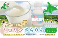 からだよろこぶ のむヨーグルト 「トロリンさらりん２４本セット」（乳製品 ヨーグルト 飲むヨーグルト のむヨーグルト 24本セット 別海町 北海道 ふるさとチョイス ふるさと納税 仕組み キャンペーン 限度額 計算 ランキング やり方 シミュレーション チョイス チョイスマイル  ）