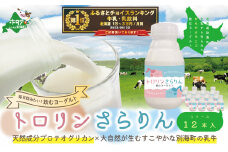 からだよろこぶ のむヨーグルト 「トロリンさらりん １２本セット」（乳製品 ヨーグルト 飲むヨーグルト のむヨーグルト 12本セット 別海町 北海道 ふるさとチョイス ふるさと納税 仕組み キャンペーン 限度額 計算 ランキング やり方 シミュレーション チョイス チョイスマイル ）