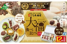 御礼！ランキング第１位獲得！【定期便】一久大福堂 食べ比べ大福セット 8種×各2個 【12回配送】（ふるさと納税 和菓子 大福 ふるさと納税 大福 菓子 お菓子 わがし だいふく あんこ 詰合せ 詰め合わせ 北海道産小豆 ふるさとチョイス ふるさと納税 仕組み キャンペーン 限度額 計算 ランキング やり方 シミュレーション チョイス チョイスマイル ）
