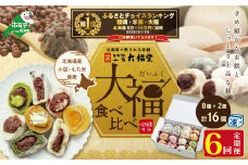 御礼！ランキング第１位獲得！【定期便】一久大福堂 食べ比べ大福セット 8種×各2個 【6回配送】（ふるさと納税 和菓子 大福 ふるさと納税 大福 菓子 お菓子 わがし だいふく あんこ 詰合せ 詰め合わせ 北海道産小豆 ふるさとチョイス ふるさと納税 仕組み キャンペーン 限度額 計算 ランキング やり方 シミュレーション チョイス チョイスマイル ）