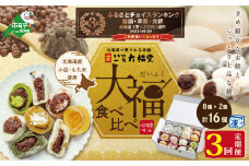 ランキング第3位獲得！【定期便】一久大福堂 食べ比べ大福セット 8種×各2個 【3回配送】 （ふるさと納税 和菓子 大福 ふるさと納税 大福 菓子 お菓子 わがし だいふく あんこ 詰合せ 詰め合わせ 北海道産小豆 ふるさとチョイス ふるさと納税 仕組み キャンペーン 限度額 計算 ランキング やり方 シミュレーション チョイス チョイスマイル ）