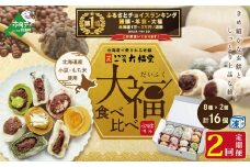 御礼！ランキング第１位獲得！【定期便】一久大福堂 食べ比べ大福セット 8種×各2個 【2回配送】（ふるさと納税 和菓子 大福 ふるさと納税 大福 菓子 お菓子 わがし だいふく あんこ 詰合せ 詰め合わせ 北海道産小豆 ふるさとチョイス ふるさと納税 仕組み キャンペーン 限度額 計算 ランキング やり方 シミュレーション チョイス チョイスマイル ）
