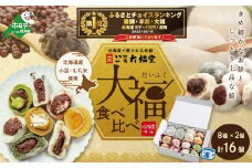 御礼！ランキング第1位獲得！一久大福堂 食べ比べ大福セット 8種×各2個 【合計16個入】IT0000002（ふるさと納税 和菓子 大福 ふるさと納税 大福 菓子 お菓子 わがし だいふく あんこ 詰合せ 詰め合わせ 北海道産小豆 ふるさとチョイス ふるさと納税 仕組み キャンペーン 限度額 計算 ランキング やり方 シミュレーション チョイス チョイスマイル ）