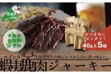 北海道 根室産 蝦夷鹿 ジャーキー OUTLAND JERKY 40g×5パック【SH0000001】（北海道 別海町 ジャーキー エゾシカ 鹿肉 ふるさと納税 ふるさとチョイス ふるさと納税 仕組み キャンペーン 限度額 計算 ランキング やり方 シミュレーション チョイス チョイスマイル ）