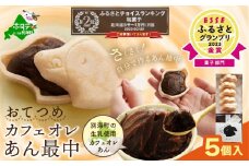 ランキング第2位獲得！北海道おてつめ・カフェオレあん最中[最中5組×1パック]【KC0000004】（ふるさと納税 和菓子 ふるさと納税 あんこ お菓子 和スイーツ おかし 菓子 お土産 おみやげ ギフト ふるさとチョイス ふるさと納税 仕組み キャンペーン 限度額 計算 ランキング やり方 シミュレーション チョイス チョイスマイル ）