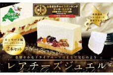 【10/1～寄付額改定】御礼！ランキング第１位獲得！カッサータ 風 チーズケーキ 「レアチーズジュエル 2本セット」【WR0000001】（ふるさと納税 チーズ ちーず 乳製品 別海町 北海道 セット ふるさとチョイス ふるさと納税 仕組み キャンペーン 限度額 計算 ランキング やり方 シミュレーション チョイス チョイスマイル )