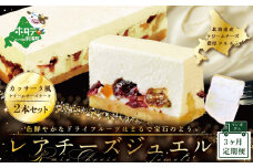 【定期便】カッサータ 風 チーズケーキ 「レアチーズジュエル 2本セット」×【3回配送】【be105-0490-100-3】（ふるさと納税 チーズ ちーず 乳製品 別海町 北海道 定期便 3か月 3ヵ月 3ヶ月 ふるさとチョイス ふるさと納税 仕組み キャンペーン 限度額 計算 ランキング やり方 シミュレーション チョイス チョイスマイル )