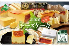 御礼！ランキング第1位獲得！【定期便】「北海道絶品チーズケーキ３種」各１種ずつ計３回お届け（チーズ ちーず 乳製品 別海町 北海道 チーズ詰め合わせ 詰め合わせ 定期便 ふるさとチョイス ふるさと納税 仕組み キャンペーン 限度額 計算 ランキング やり方 シミュレーション チョイス チョイスマイル スイーツ ）