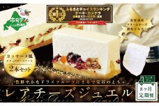 御礼！ランキング第１位獲得！【定期便】カッサータ 風 チーズケーキ 「レアチーズジュエル 2本セット」×【8回配送】【be105-0490-100-8】（ふるさと納税 定期便 チーズ ちーず 乳製品 別海町 北海道 8ヵ月 8ヶ月 8か月 8回 ふるさとチョイス ふるさと納税 仕組み キャンペーン 限度額 計算 ランキング やり方 シミュレーション チョイス チョイスマイル )