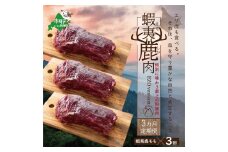 【3ヵ月定期便】鹿肉モモ600g（モモ300g+ホエーモモ300g）【JYM030001】（しかにく お肉 ジビエ もも肉 焼肉 バーベキュー ふるさとチョイス ふるさと納税 仕組み キャンペーン 限度額 計算 ランキング やり方 シミュレーション チョイス チョイスマイル )