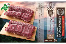 【3ヵ月定期便】鹿肉ロース６００ｇ(ロース３００g＋ホエーロース３００g) 【JYM030003】（しかにく お肉 ジビエ ロース肉 カツ ステーキ ふるさとチョイス ふるさと納税 仕組み キャンペーン 限度額 計算 ランキング やり方 シミュレーション チョイス チョイスマイル )