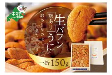 【ふるさと納税】【訳あり】バフンウニ 150g （8月発送）【MK0000006】（ うに ウニ エゾバフンウニ 雲丹 北海道 送料無料 ）