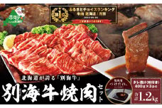 御礼！ランキング第1位獲得！別海牛 焼肉用 タレ漬け 味付焼肉 1.2kg(400g×3P) 特製 焼肉用つけだれつき（肉 にく 牛肉 焼肉 国産牛肉 味付け牛肉 味付け牛焼肉 タレ漬け牛肉 特製焼肉 ふるさとチョイス ふるさと納税 仕組み キャンペーン 限度額 計算 ランキング やり方 シミュレーション チョイス チョイスマイル  ）  