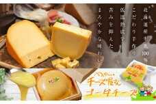 【数量限定】北海道産 の ゴーダ チーズ 1kg（チーズ ちーず ゴーダチーズ 乳製品 別海町 北海道 ふるさとチョイス ふるさと納税 仕組み キャンペーン 限度額 計算 ランキング やり方 シミュレーション チョイス チョイスマイル )