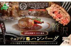 ランキング第2位獲得！特製赤ワインソース付き・別海牛チョップドインハンバーグ［100g×9個］ （ふるさと納税  ハンバーグ はんばーぐ 牛100% 牛肉100% 牛肉 肉 お肉 北海道 道産 国産 赤ワイン 別海町 別海 ふるさとチョイス ふるさと納税 仕組み キャンペーン 限度額 計算 ランキング やり方 シミュレーション チョイス チョイスマイル ）