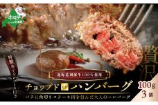 特製赤ワインソース付き「別海牛チョップドインハンバーグ 100g×3個 」【ND0000002】（串あげ処　のどか）（ ふるさと納税 ハンバーグ 牛ハンバーグ 訳あり 訳有 訳アリ 牛100% 牛肉100% 牛肉 牛 肉 お肉 おにく にく 北海道 北海道産 国産 別海町 別海町産 ふるさとチョイス ふるさと納税 仕組み キャンペーン 限度額 計算 ランキング やり方  チョイス  ）