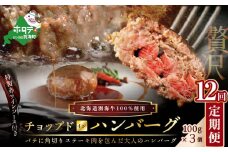 【定期便】「別海牛チョップドインハンバーグ 100g×3個 」×【12回配送】（ ふるさと納税 ハンバーグ 牛ハンバーグ 訳あり 訳有 訳アリ 牛100% 牛肉100% 牛肉 牛 肉 お肉 おにく にく 北海道 北海道産 国産 別海町 別海町産 12 12か月 12カ月 １２箇月 十二か月 十二ヶ月 キャンペーン 限度額 計算 ランキング やり方 シミュレーション チョイス ふるさとチョイス ）
